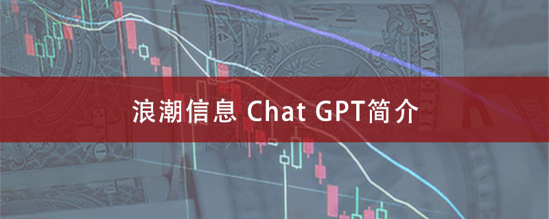 浪潮信息 Chat GPT的相关介绍有哪些？