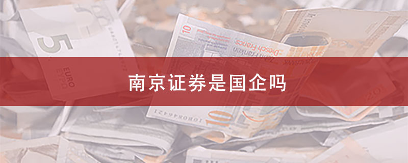 南京证券是国企吗？