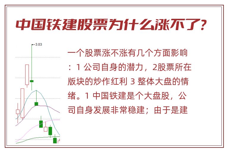 中国铁建股票为什么涨不了？