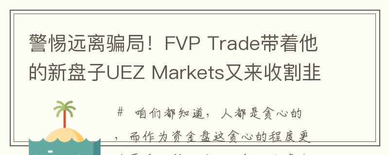 警惕远离骗局！FVP Trade带着他的新盘子UEZ Markets又来收割韭菜了！